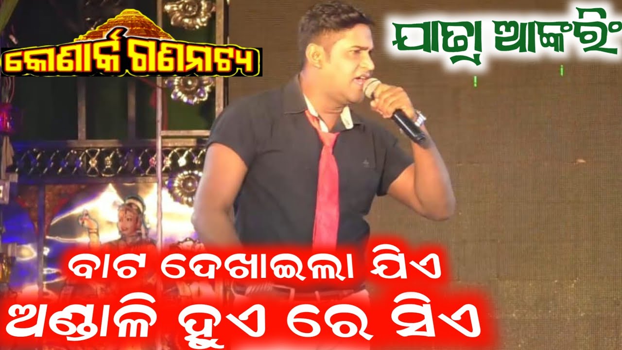 ମା ଆଉ ସମ୍ପର୍କ ର ମୂଲ୍ୟ କେତେ | anchor krishna kumar | jatra anchoring | konark gananatya