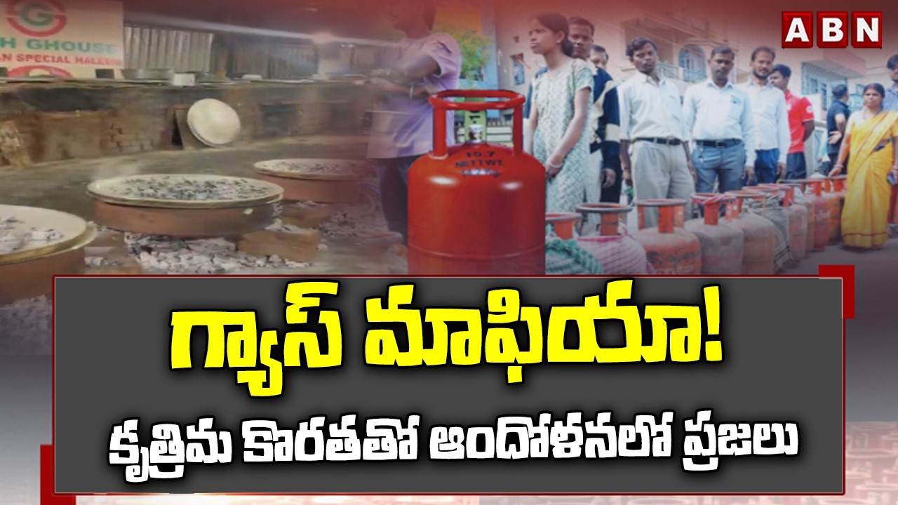 గ్యాస్ మాఫియా! కృత్రిమ కొరతతో ఆందోళనలో ప్రజలు | LPG Shortage in India.? | ABN Telugu