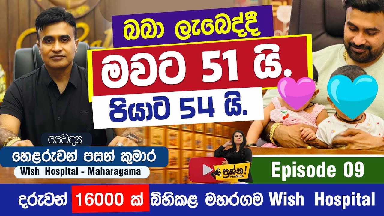 බබා ලැබෙද්දී මවට 51 යි. පියාට 54 යි.  දරුවන් 16000 ක් බිහිකළ මහරගම #WishHospital  #drhelaruwan