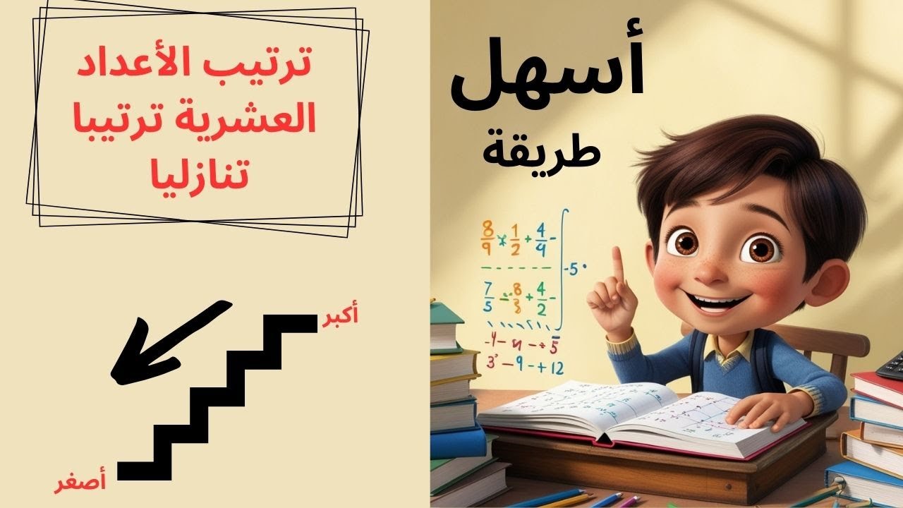 🤩ترتيب الأعداد العشرية ترتيبا تنازلي بطريقة سهلة و مبسطة 👍💪