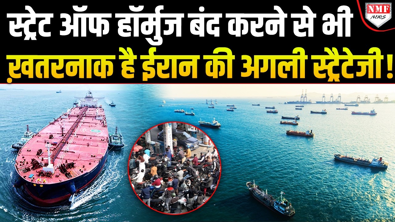 Iran ने अगर ऐसा कर दिया तो 300 रुपये का हो जाएगा तेल, दुनिया हो जाएगी बर्बाद !