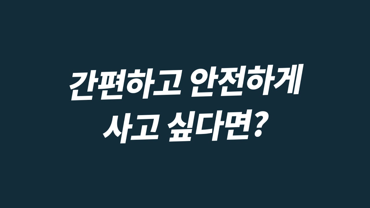 비트코인 간편하고 안전하게 사고 싶다면?