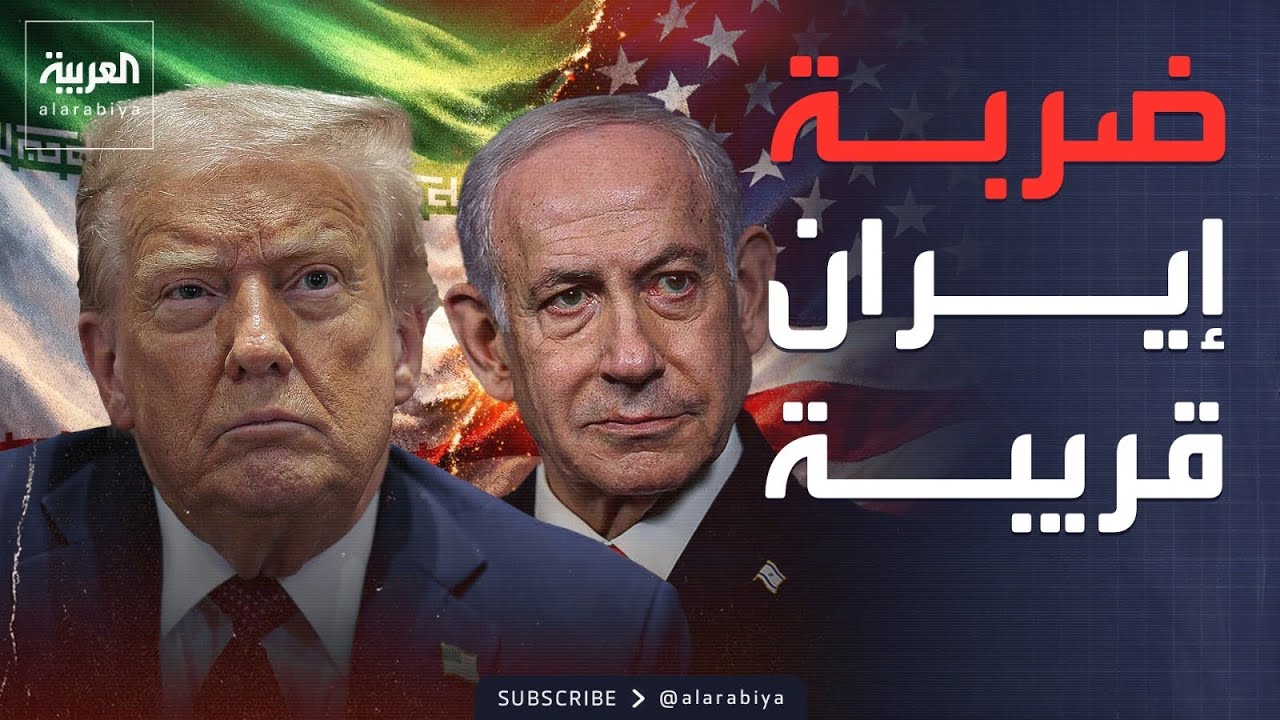 إسرائيل: الضربة وشيكة.. وترمب: سنهزم إيران بسهولة