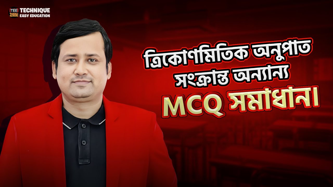 ত্রিকোণমিতিক অনুপাত সংক্রান্ত অন্যান্য MCQ সমাধান