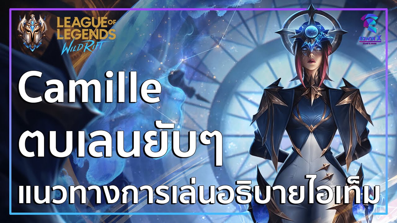 LOL : Wildrift - Camille ตัวเมต้า ไล่ฆ่า ตบเลนยับ แนวทางการเล่น รูน ไอเทม ดูจบเล่นเป็น | GAMEPLAY |