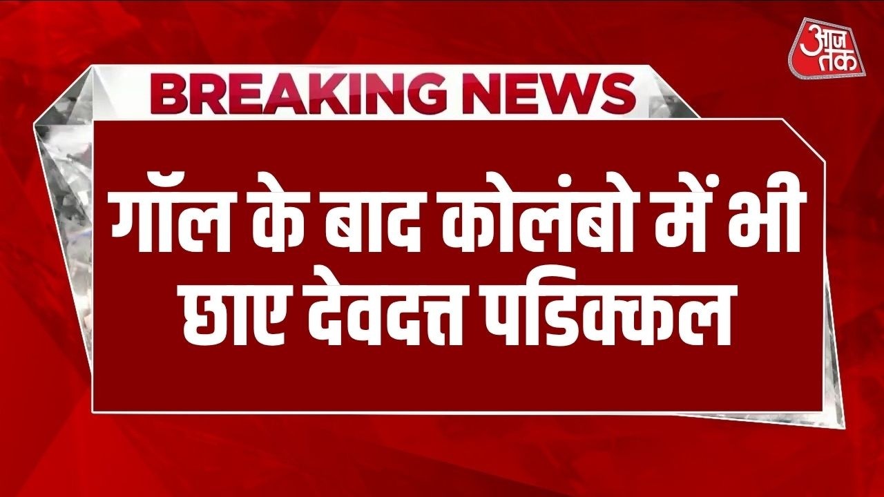 Breaking News: Devdutt Padikkal का लगातार दूसरा शतक, Galle के बाद Colombo में भी छाए | IND vs SL