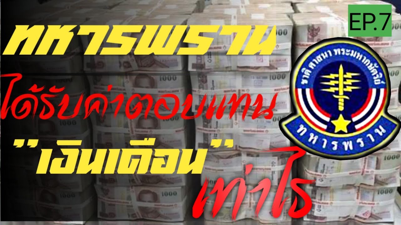ep.7ทหารพรานได้รับเงินเดือนเท่าไหร่[sor ruk]#ทหารพราน#นายสิบ#ข้าราชการ#เงินเดือน