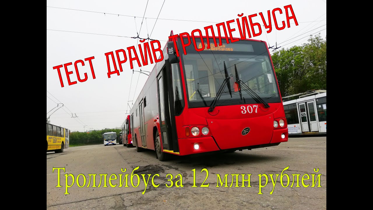 ТРОЛЛЕЙБУС ЗА 12 МЛН РУБ!! ТЕСТ ДРАЙВ!! , Авангард , 1 выпуск