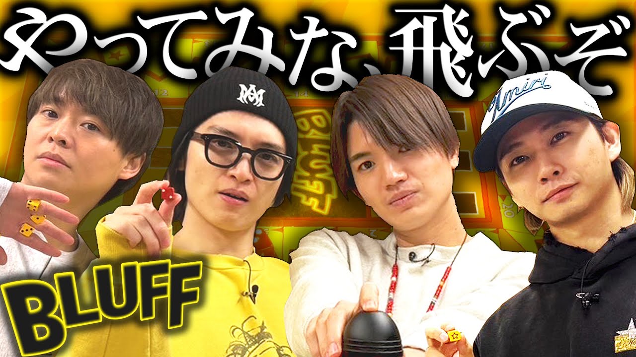 チャレンジ精神旺盛な有岡！それに振り回されるメンバーの行く末は！？【ブラフ】