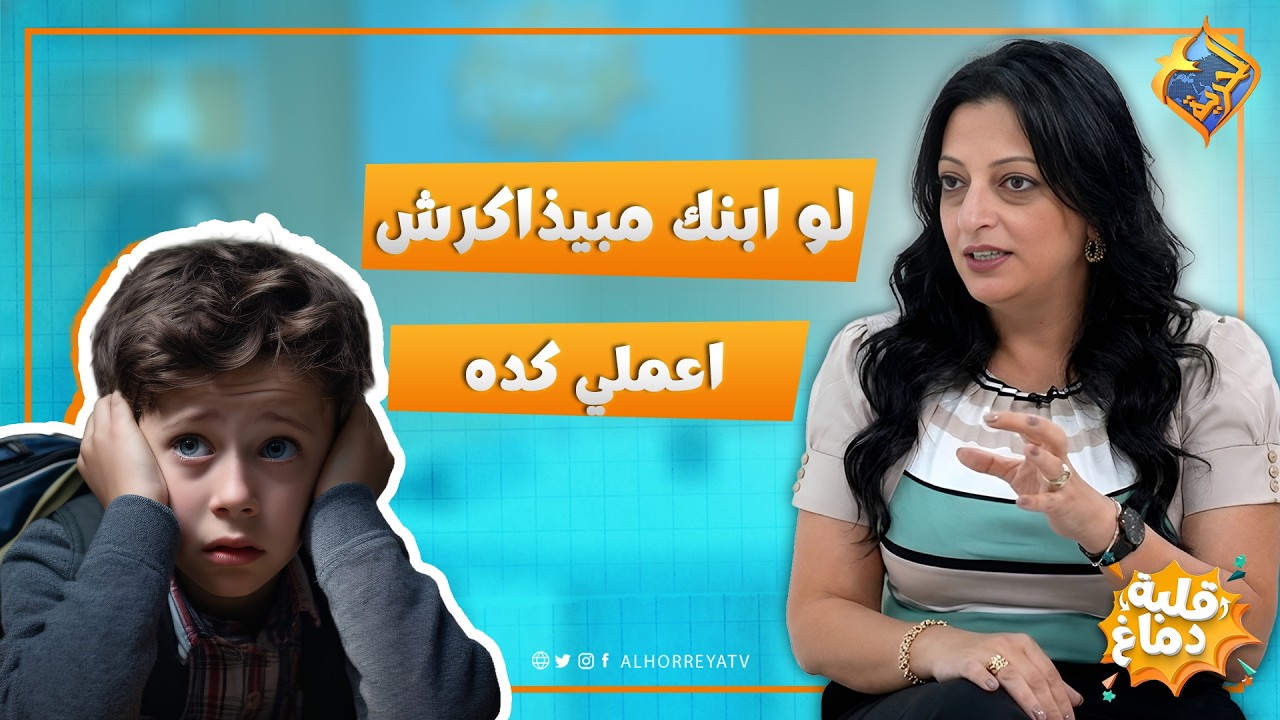 لو ابنك مبيذاكرش اعملي كده  👌 برنامج قلبة دماغ #قناة_الحرية