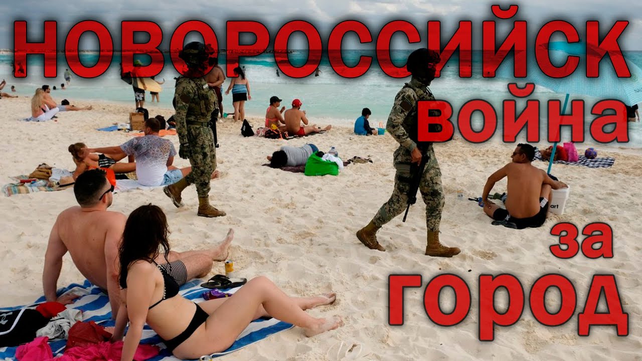 НОВОРОССИЙСК. ВОЙНА ЗА ГОРОД!