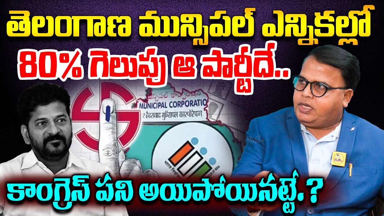 మున్సిపల్ ఎన్నికల్లో గెలుపు ఆ పార్టీదే.! Gali Vinod Kumar Comments On Telangana Municipal Elections