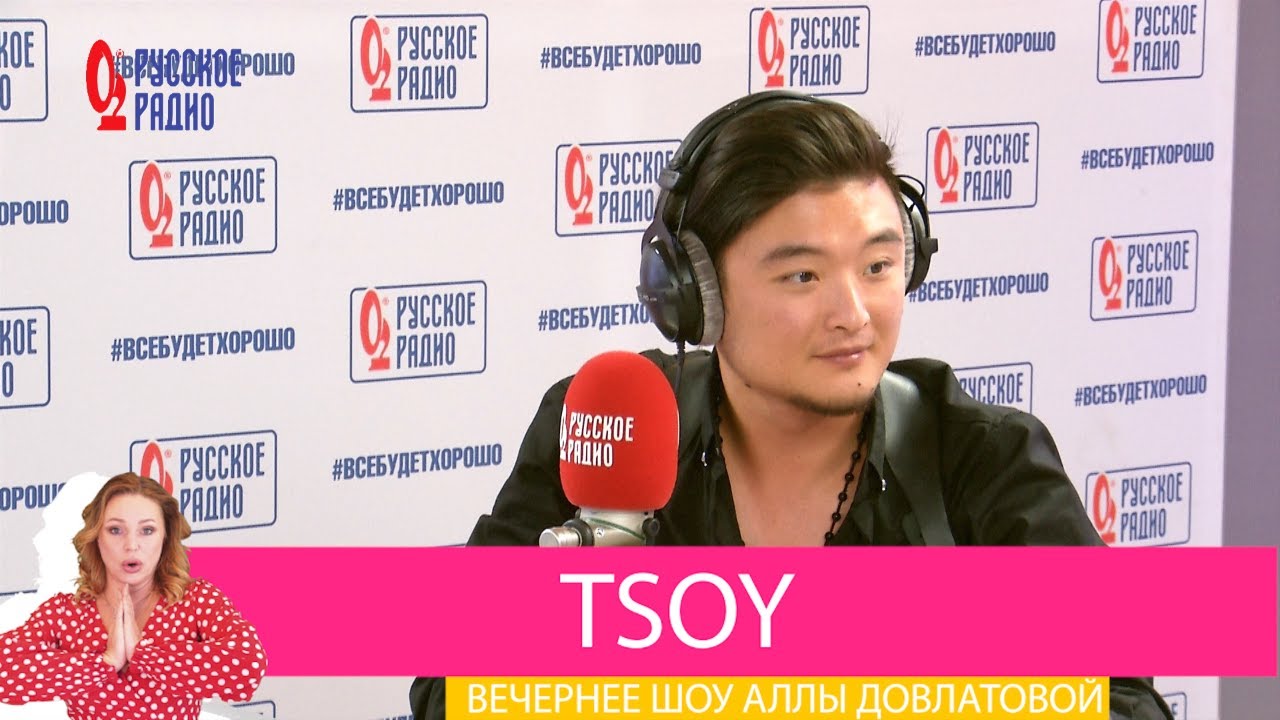 TSOY в «Вечернем шоу» на «Русском Радио» / О шампанском, гардеробе и музыке