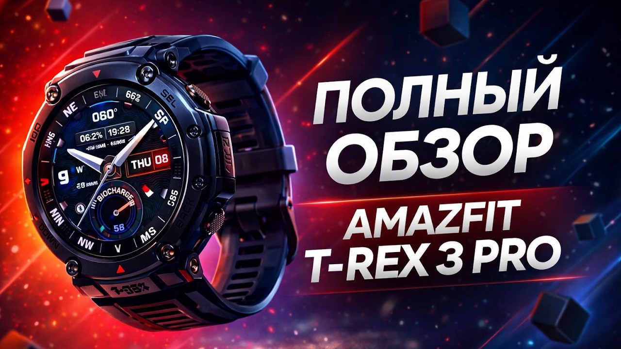 🔥 Amazfit T-Rex 3 Pro (Полный Обзор): Динамик, Титан, Сапфир и ЛУЧШИЙ ФОНАРИК?