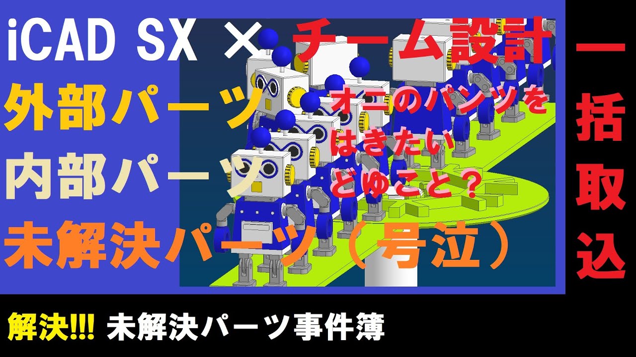 iCAD SX × チーム設計【トップダウン】【内部パーツ化】【未解決パーツ事件簿】