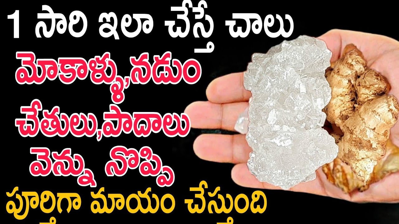 మోకాళ్లు,కాళ్లు,చేతులు,నడుము,కీళ్ల నొప్పులు శాశ్వతంగా మాయం చేసే అద్భుతమైన రెమెడీ..joint pains