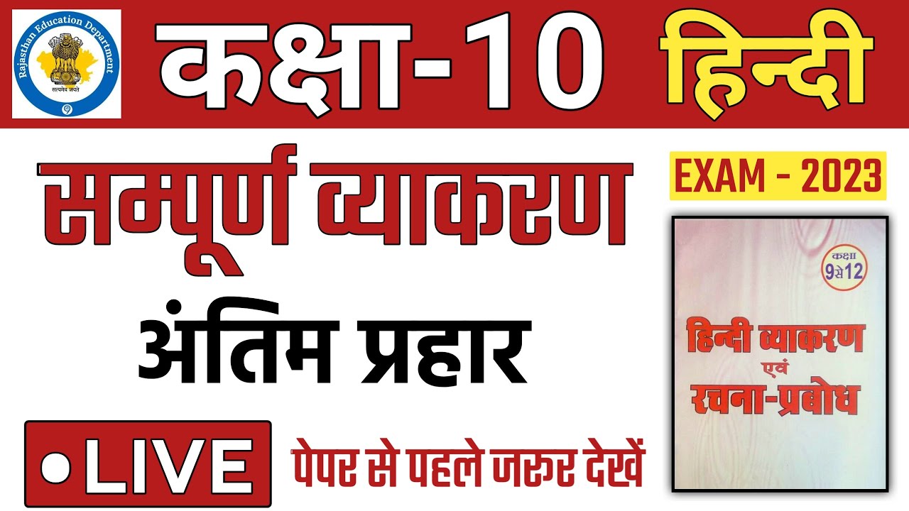 Class 10 Hindi Vyakaran | सम्पूर्ण हिन्दी व्याकरण