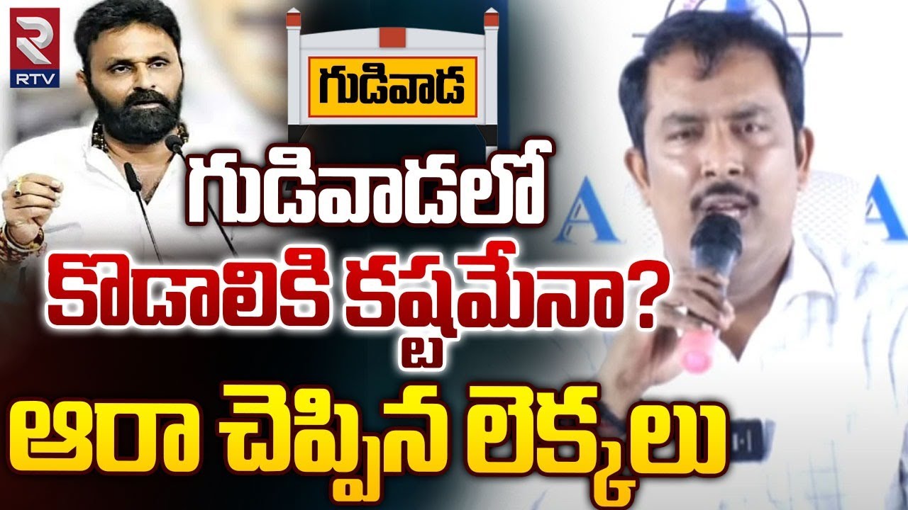 AARAA Mastan Shocking Exit Poll On Gudivada | గుడివాడలో  కొడాలికి కష్టమేనా? | Kodali Nani | RTV