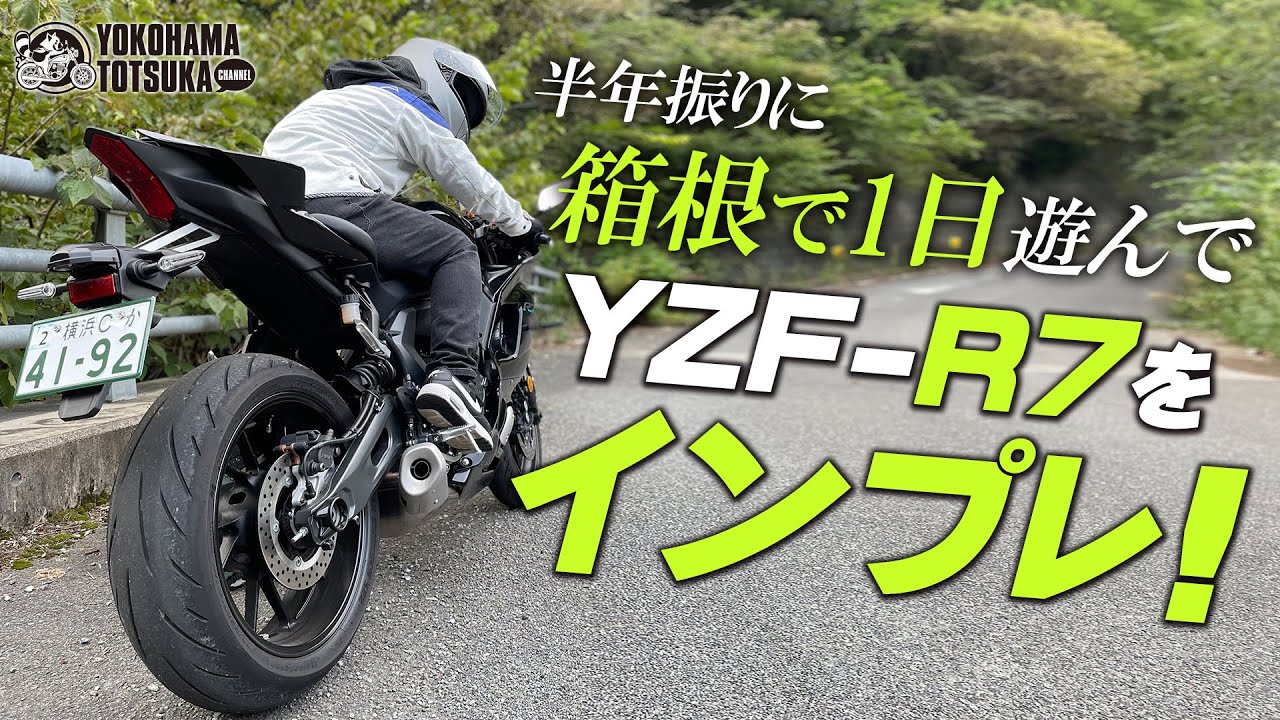 箱根で1日「YZF-R7」で遊んだのでインプレッション！byYSP横浜戸塚