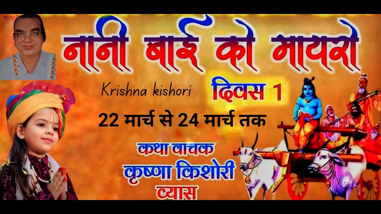 Live -  Day-3 नानी बाई को मायरो || कथा व्यास :- कृष्णा किशोरी व्यास || स्थान :- रतननगर, चुरू