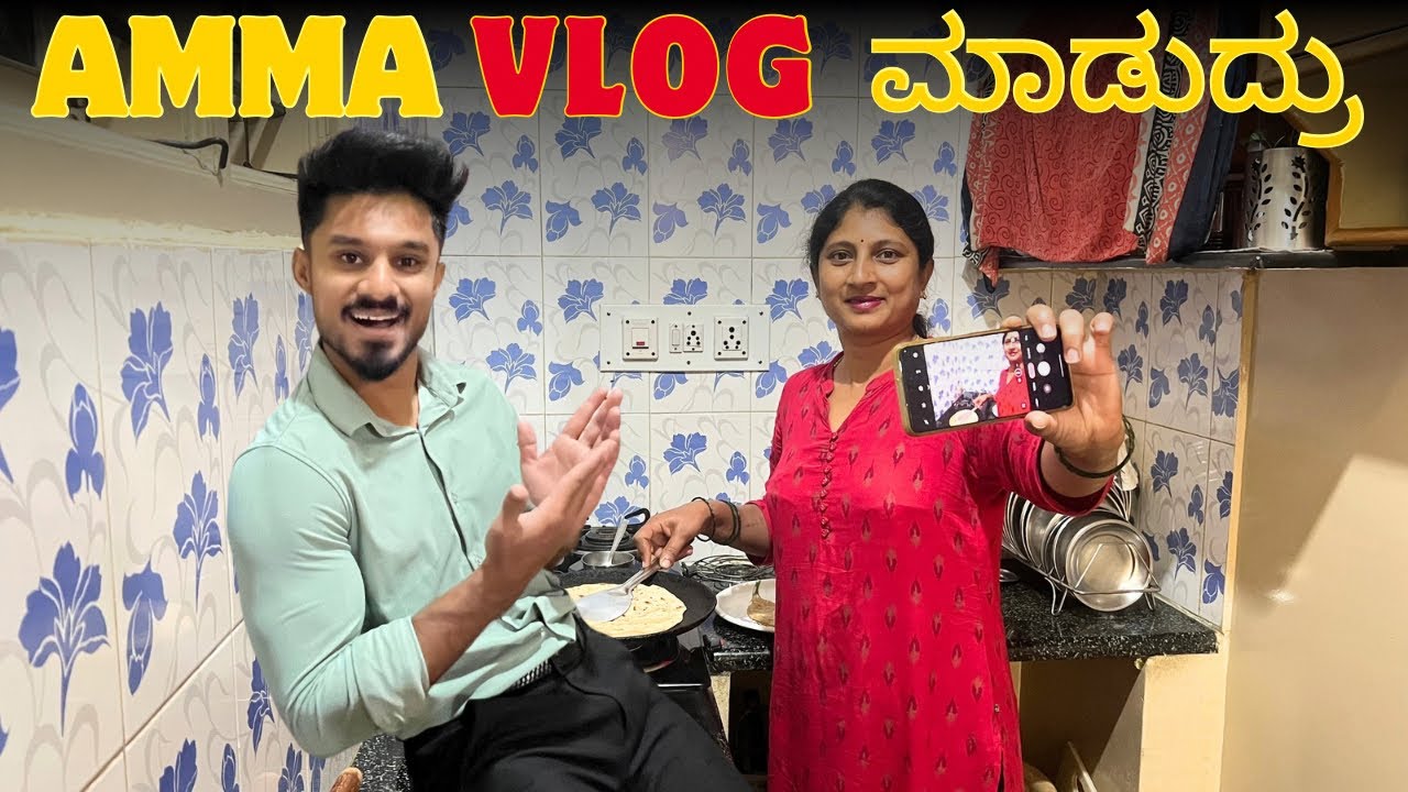 Amma’s 1st VLOG ನೋಡಿ😍 | Daily Vlog | Karthik Gowda
