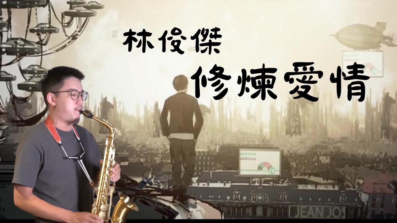 林俊傑 - 修煉愛情 Saxophone Cover by 鬍子薩克
