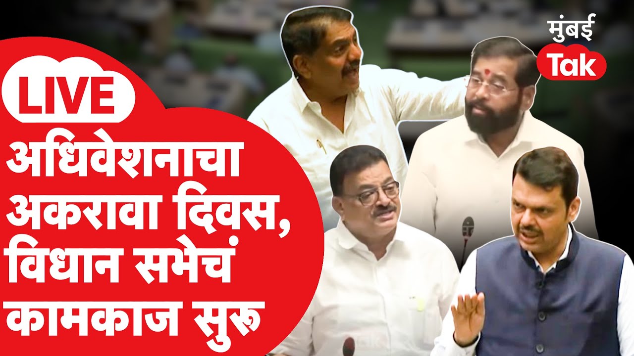 Maharashtra Vidhan Sabha 2026 LIVE: अधिवेशनाचा अकरावा दिवस, विधानसभेचं कामकाज सुरू|Devendra Fadnavis