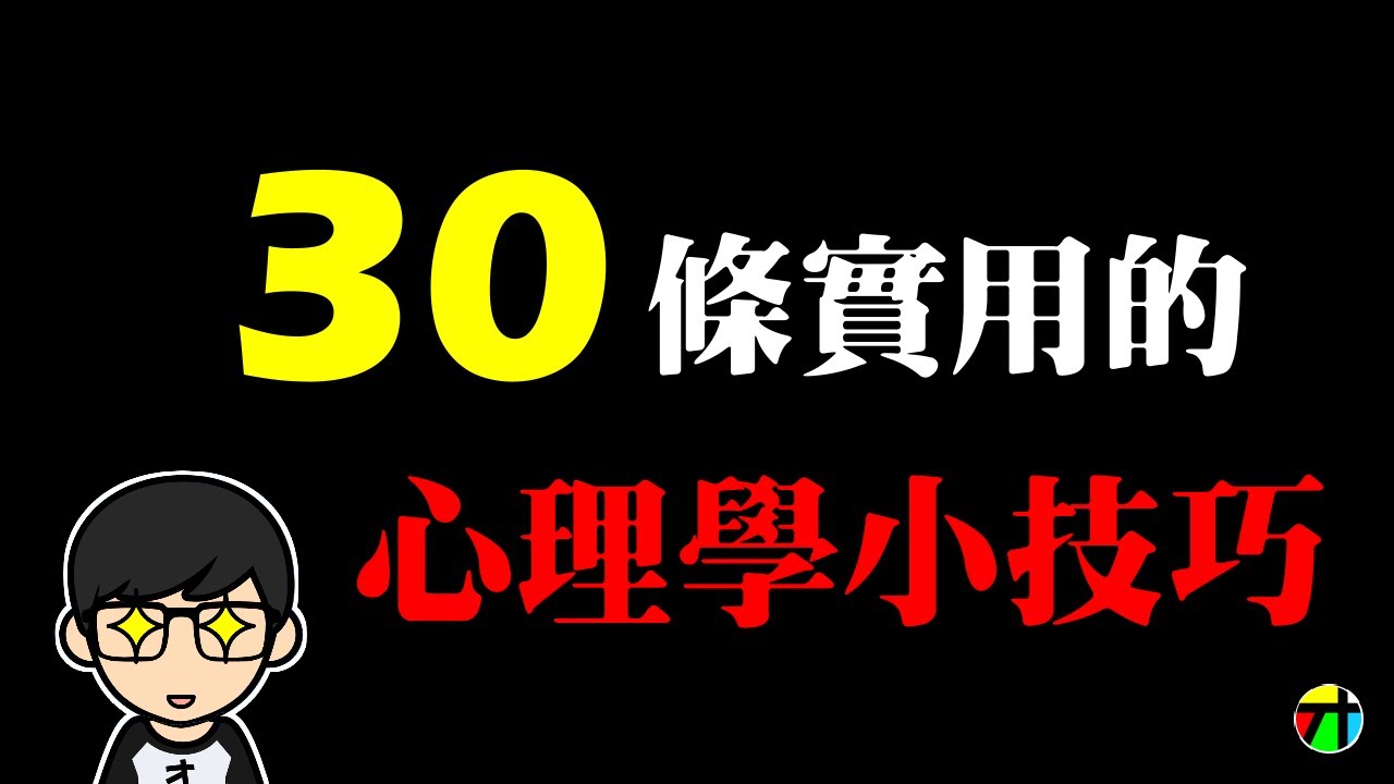 30個實用的心理學小技巧【JT才知道】