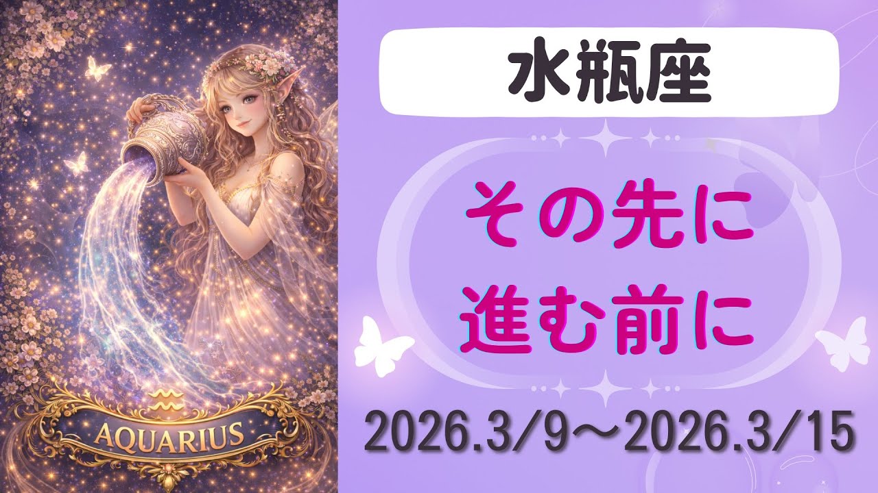 【水瓶座】今週の運勢　2026.3/9〜3/15