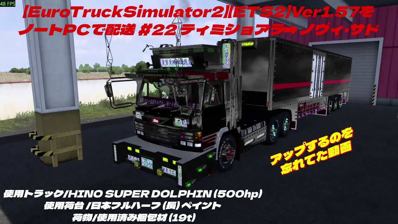 【EuroTruckSimulator2】【ETS2】Ver1.57をノートPCで配送 #22 ティミショアラ➡ノヴィ・サド  (使用ノートPC i7-4910MQ/GTX870M 3GB)