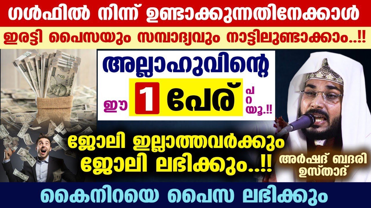 ഇരട്ടി പൈസയും സമ്പാദ്യവും നാട്ടിലുണ്ടാക്കാം..!!അല്ലാഹുവിന്റെ ഈ 1 പേര് പറയൂ..!! arshad badri