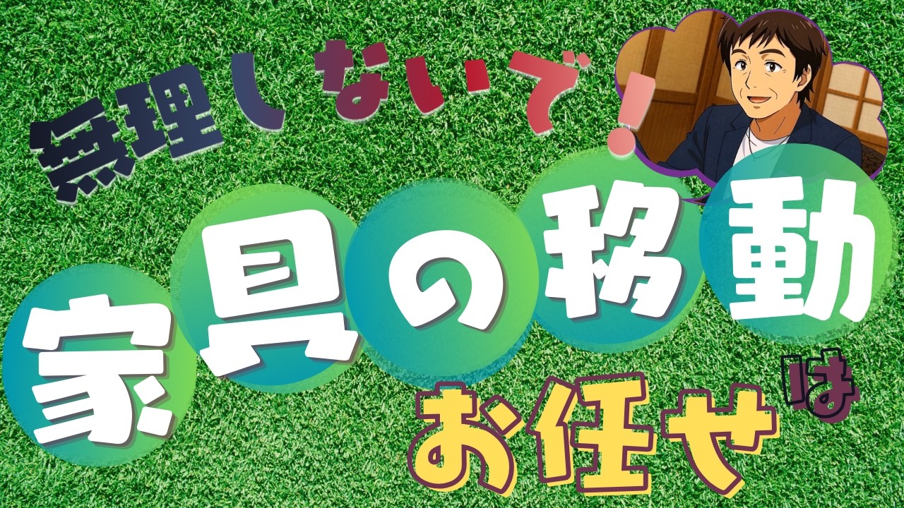 【畳替えしたいけど家具はどうする？家具移動はお任せください！】
