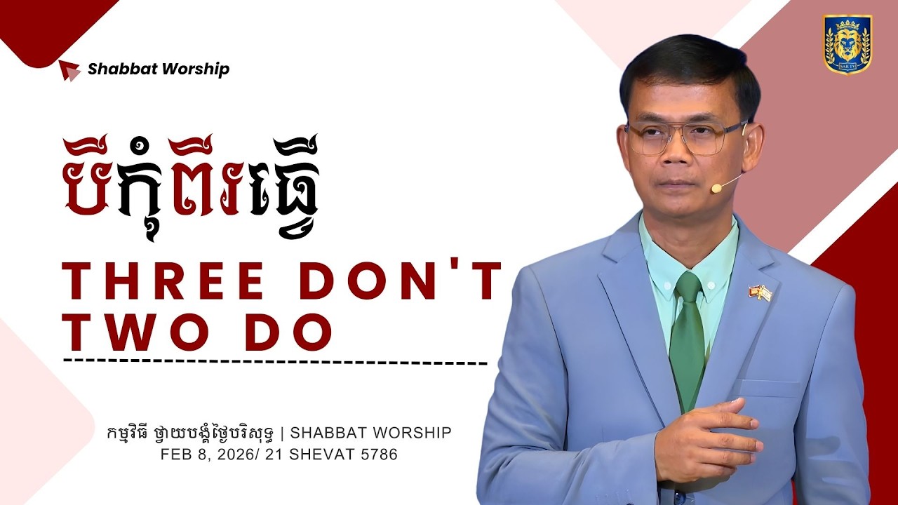 បីកុំពីរធ្វើ​​ | Three Don't Two Do