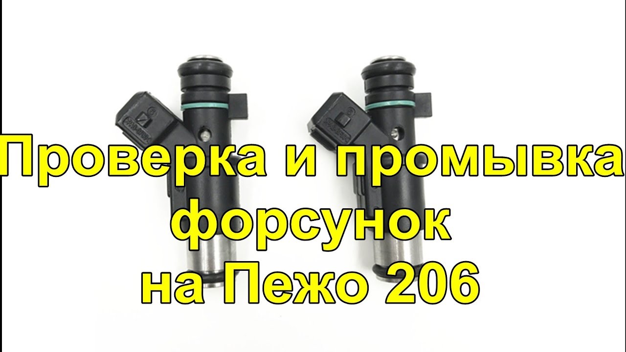 Пежо 206 Проверка и промывка форсунок