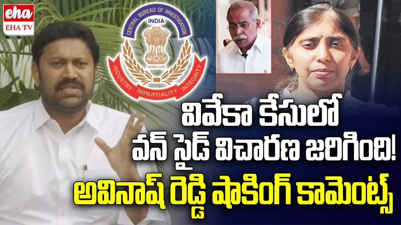 MP Avinash Reddy Shocking Comments Over CBI Investigation On YS Viveka Case | EHA TV