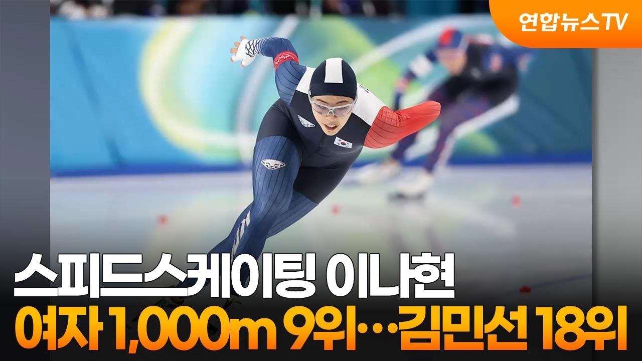 스피드스케이팅 이나현, 여자 1,000m 9위…김민선 18위  / 연합뉴스TV (YonhapnewsTV)