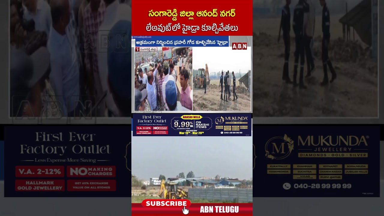 సంగారెడ్డి జిల్లా ఆనంద్ నగర్ లేఅవుట్ లో హైడ్రా కూల్చివేతలు | #sangareddy #hydra #shorts | ABN