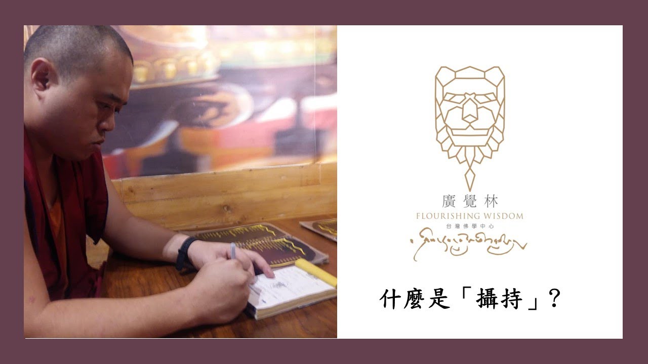 什麼是「攝持」?