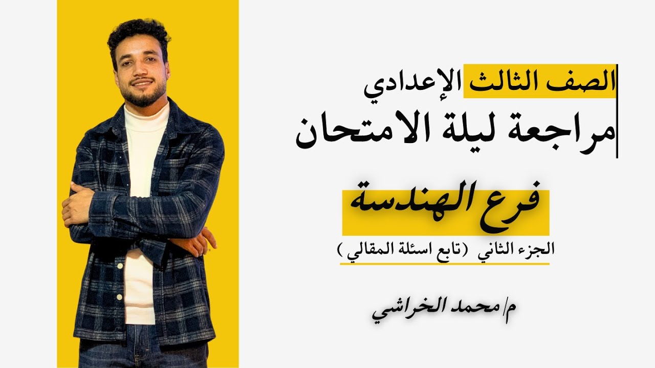 الصف الثالث الإعدادي ـ مراجعة ليلة الامتحان ـ فرع الهندسة (الجزء الثاني تابع اسئلة المقالي)