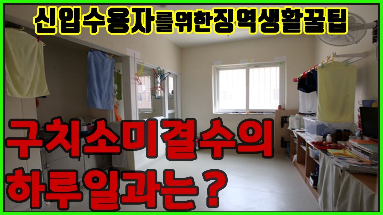 구치소생활 미결수의 하루일과에 대해서 알아보자.