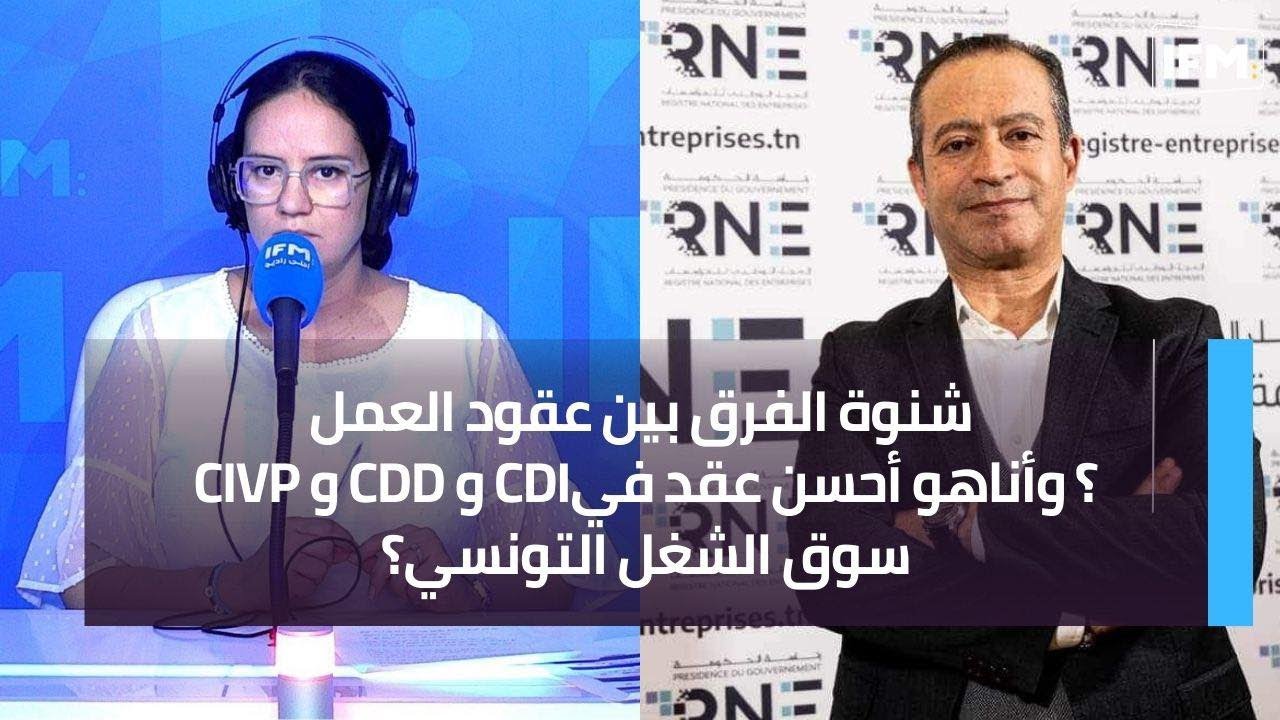 شنوة الفرق بين عقود العمل CIVP و CDD و CDI؟ وأناهو أحسن عقد في سوق الشغل التونسي؟
