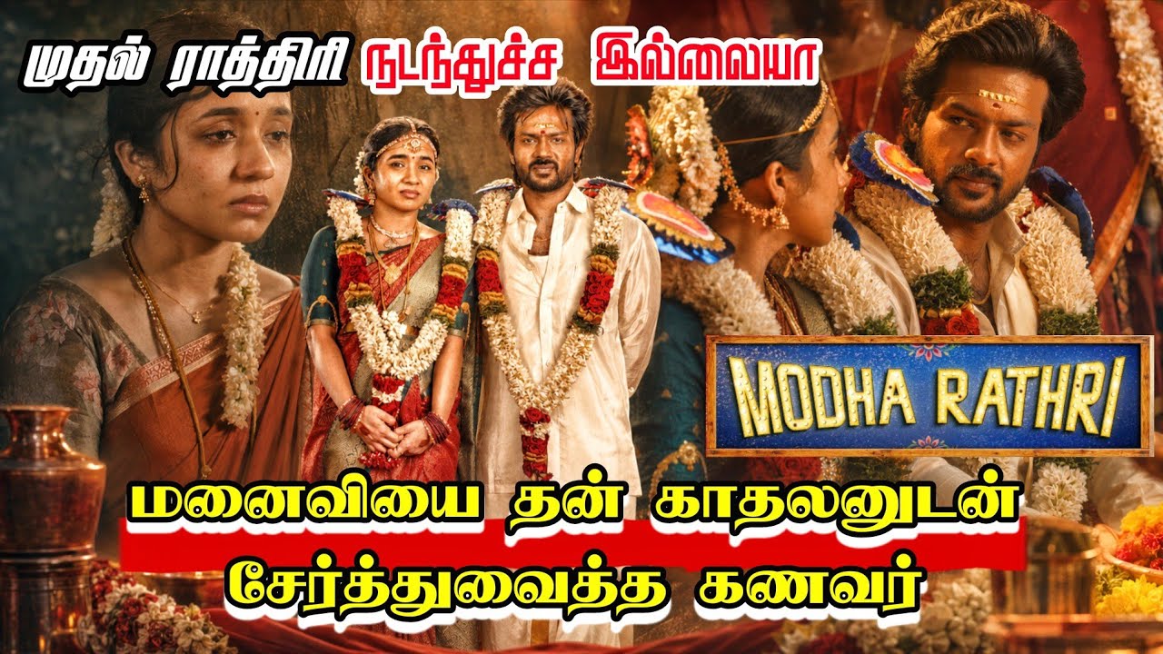 Modha Rathiri Movie Explained Full Story Review In Tamil / Tamil New Movies / B5 Voice 