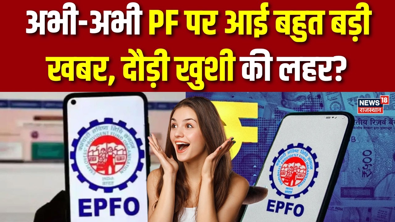 EPFO Update : अभी-अभी PF पर आई बहुत बड़ी खबर? | Private Employees | Nirmala Sitharaman | N18V | Top