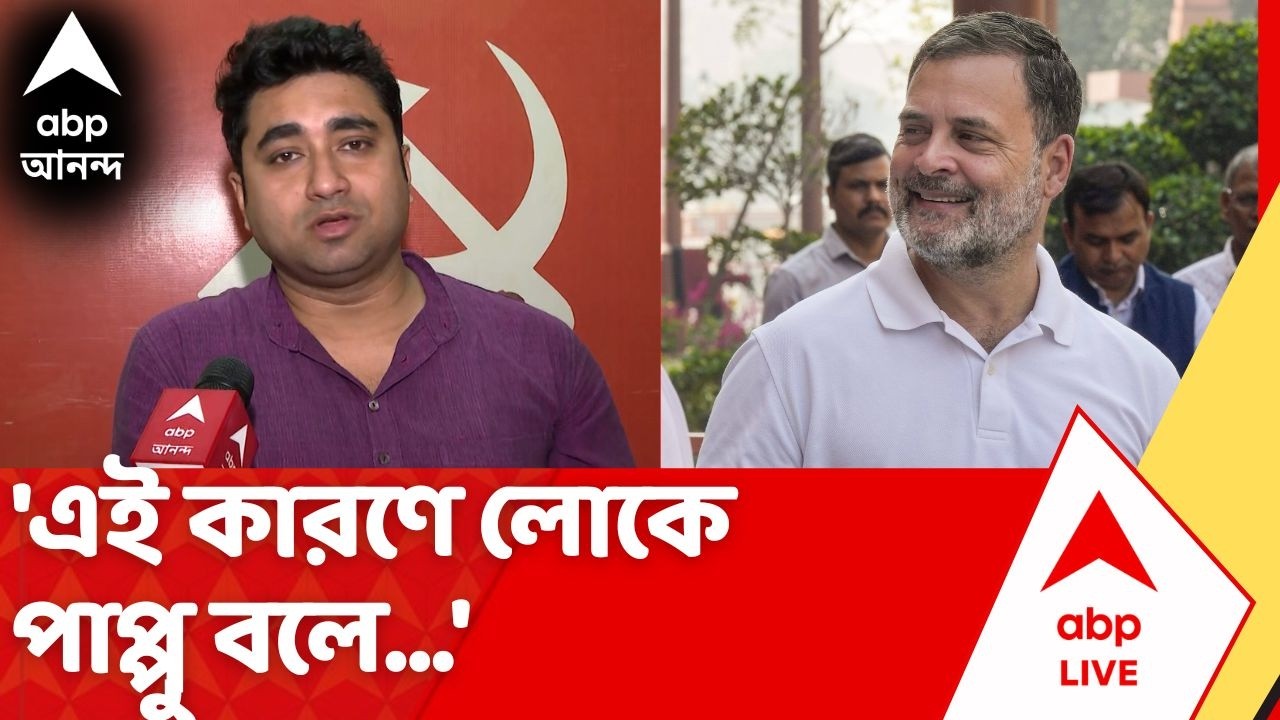 Shatarup Ghosh: 'এই কারণেই লোকে পাপ্পু বলে', Rahul Gandhi কে আক্রমণ শতরূপ ঘোষের | ABP Ananda LIVE