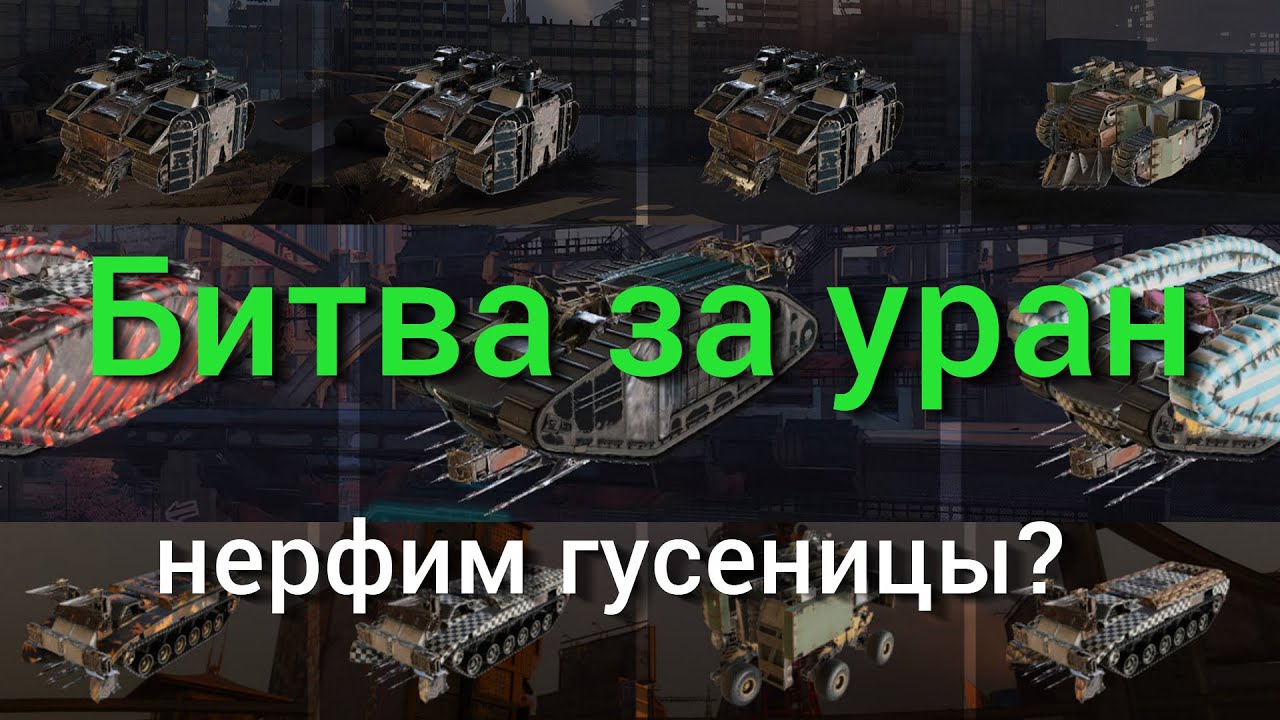 БЗУ: пора нерфить гусеницы? / Crossout