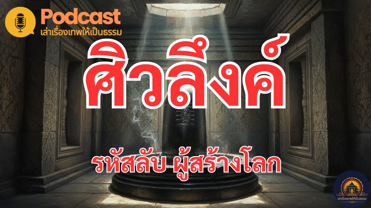 เจาะลึก 'ศิวลึงค์และฐานโยนี'