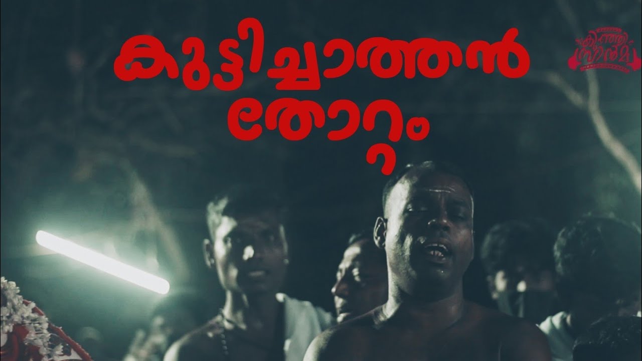 KUTTICHATHAN THOTTAM കുട്ടിചാത്തൻ തോറ്റം #theyyam #kannur #keralatourism