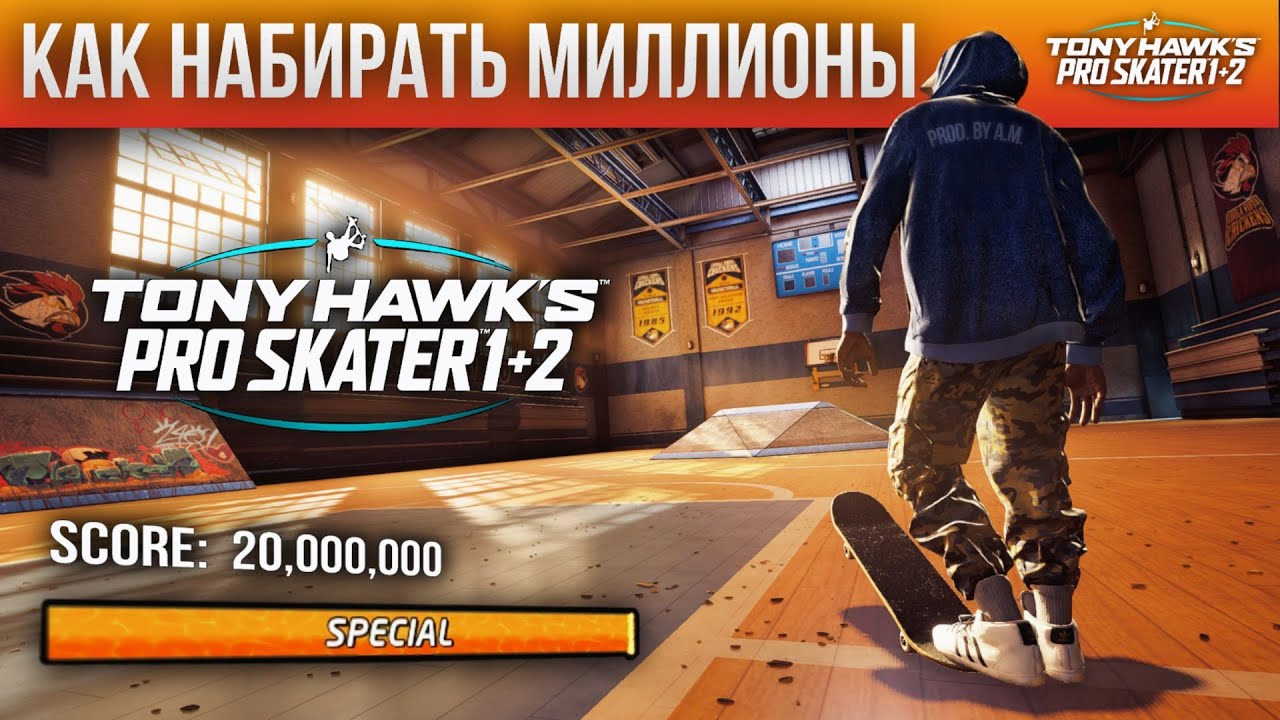 КАК НАБИРАТЬ МИЛЛИОНЫ В THPS 1+2