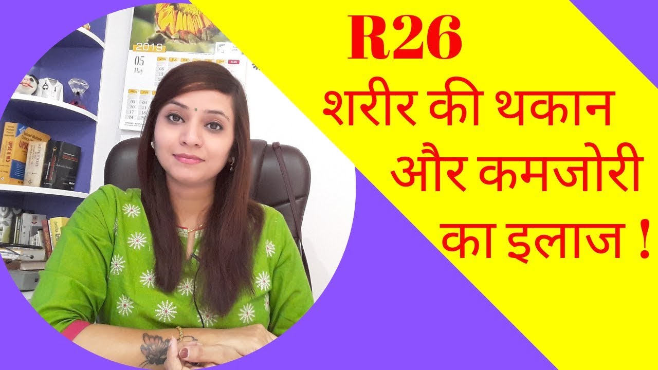 R26 homeopathic medicine | weakness medicine in homeopathy | energy homeopathic medicine