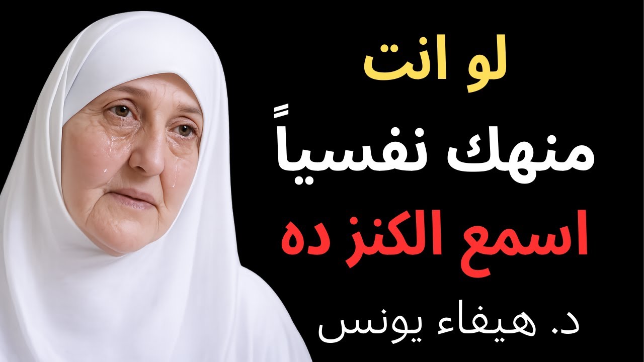 اذا شعرت أنك مكتئب وحزين ، وتعبان نفسيآ اغمض عينك واسمع هذا الدرس د . هيفاء يونس